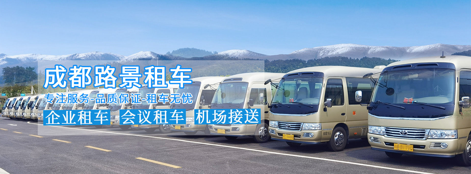 成都考斯特租車